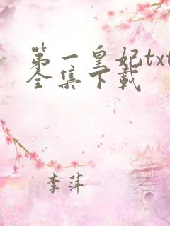第一皇妃txt全集下载