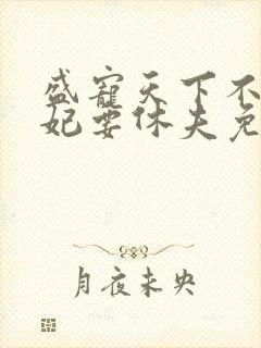 盛宠天下不良医妃要休夫免费阅读