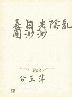 长日光阴乱作一团渺渺