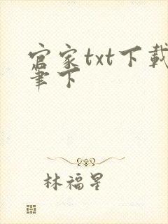 官家txt下载笔下