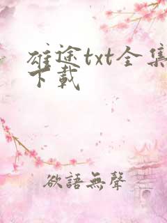 雄途txt全集下载