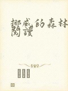 挪威的森林在线阅读