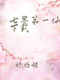 七界第一仙全文下载