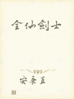 金仙剑士