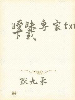 暧昧专家txt下载