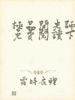 极品开光师全文免费阅读下载