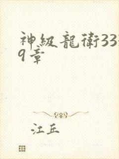 神级龙卫3339章