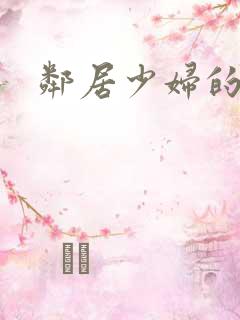 邻居少妇的秘密