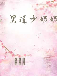 黑道少奶奶
