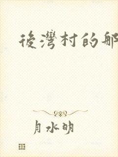 后湾村的那些事