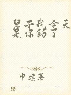 儿子我今天晚上是你的了