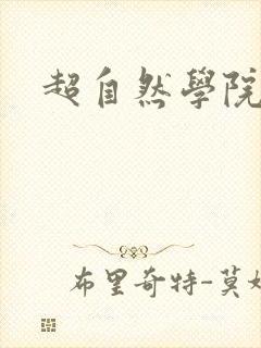 超自然学院