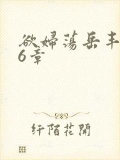 欲妇荡岳丰满第6章