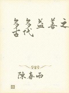 多多益善之完全古代