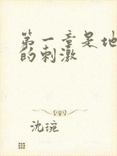 第一章是地铁上的刺激