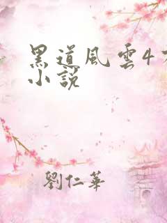 黑道风云4有声小说