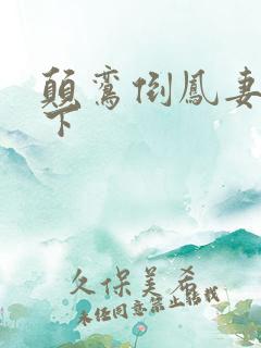 颠鸾倒凤妻上夫下