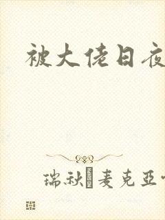 被大佬日夜浇灌