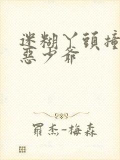 迷糊丫头撞上邪恶少爷