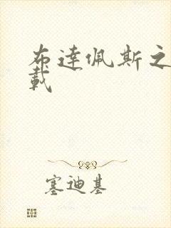 布达佩斯之恋下载