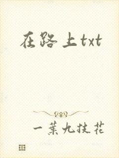 在路上txt