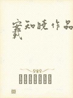 安知晓作品集下载