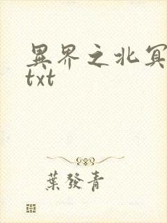 异界之北冥神功txt