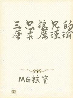 三只狼兄的宠妻唐柔厉瑾瑜