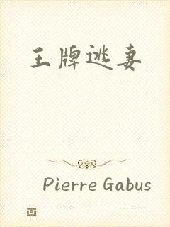 王牌逃妻