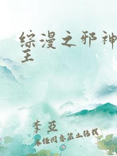 综漫之邪神救世主