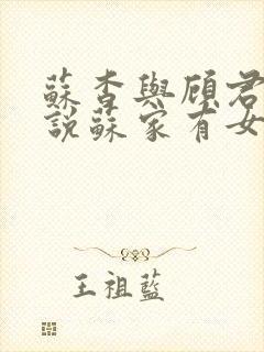 苏杳与顾君亦小说苏家有女免费阅读