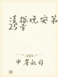 凌总晚安第2225章