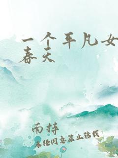 一个平凡女人的春天