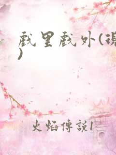 戏里戏外(现场)