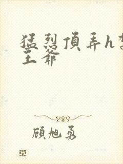 猛烈顶弄h禁欲王爷