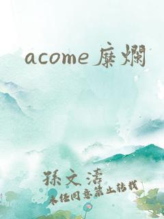 acome糜烂