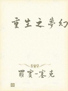 重生之梦幻射手