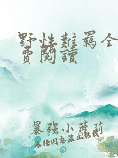 野性难羁全文免费阅读