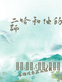 二哈和他的白猫师