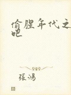 偷腥年代之更新吧