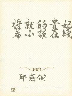 将就的贵妃重生篇小说在线阅读