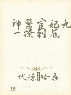 神医宦妃九千岁一撩到底