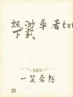 飘渺尊者txt下载