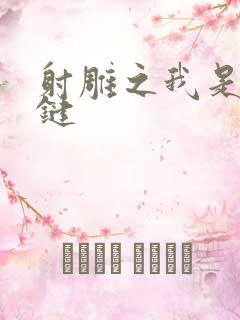 射雕之我是钱青键