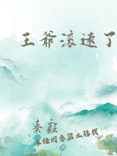 王爷滚远了