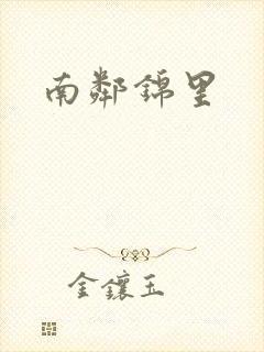 南邻锦里
