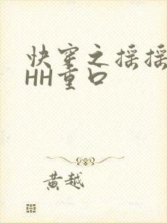 快穿之摇摇肉肉HH重口