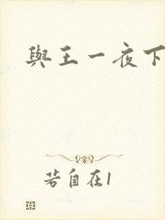 与王一夜下载