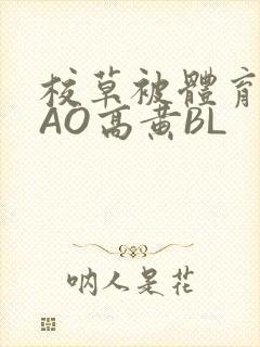 校草被体育生CAO高黄BL