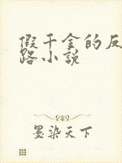 假千金的反杀之路小说